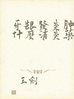 牙龈发炎肿痛吃什么消炎药效果好