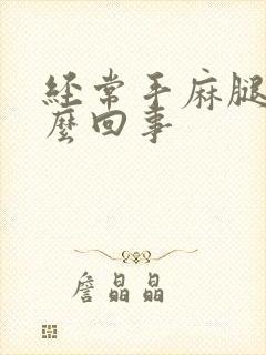 经常手麻腿麻怎么回事封面