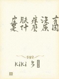 皮肤痒没有红点是什么原因