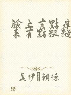 脸上有点痒摸起来有点粗糙怎么回事封面