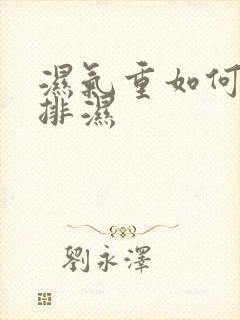 湿气重如何快速排湿