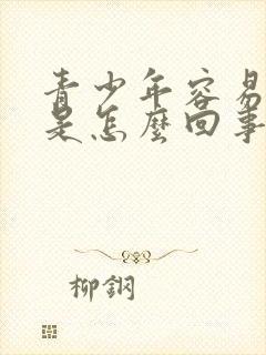 青少年容易出汗是怎么回事男性