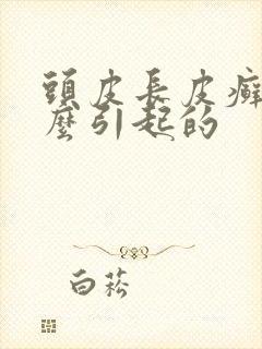 头皮长皮癣是怎么引起的封面