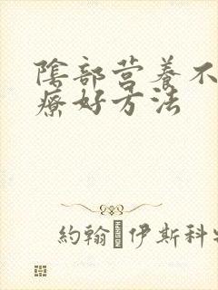 阴部营养不良治疗好方法封面