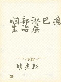 咽部淋巴滤泡增生治疗