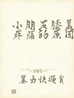 小朋友膝盖弯曲疼痛的原因