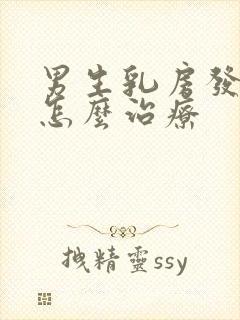 男生乳房发育症怎么治疗