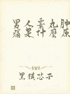 男人睾丸肿大疼痛是什么原因封面