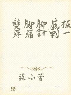 双脚脚底板发麻疼痛针刺一样