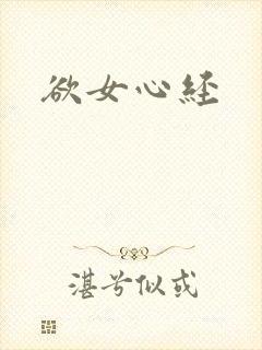 欲女心经