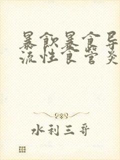 暴饮暴食导致反流性食管炎