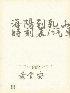 海阳到乳山汽车时刻表/汽车票查询封面