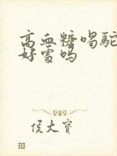 高血糖喝驼奶有好处吗