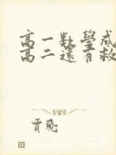 高一数学成绩差高二还有救吗