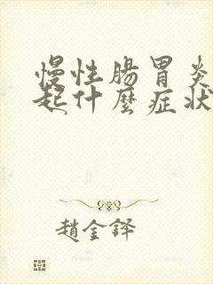 慢性肠胃炎会引起什么症状