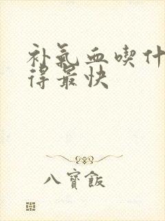 补气血吃什么补得最快封面