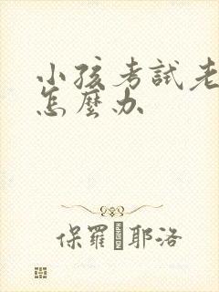 小孩考试老粗心怎么办封面