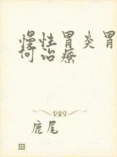 慢性胃炎胃疼如何治疗