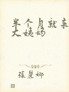 半个月就来一次大姨妈