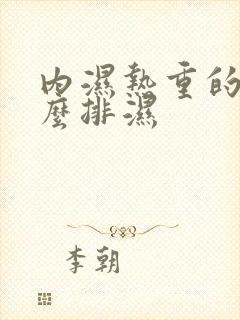 内湿热重的人怎么排湿封面