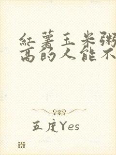 红薯玉米粥血糖高的人能不能吃封面