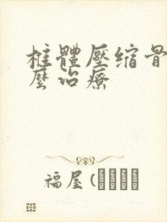 椎体压缩骨折怎么治疗