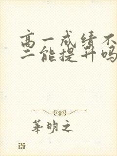 高一成绩不好高二能提升吗