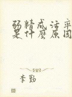 弱精成活率为0是什么原因封面