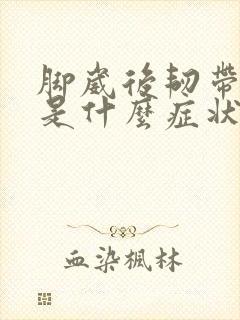 脚崴后韧带拉伤是什么症状