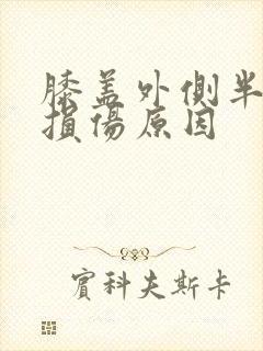 膝盖外侧半月板损伤原因封面