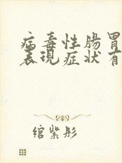 病毒性肠胃炎的表现症状有哪些