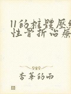 l1的椎体压缩性骨折治疗方法