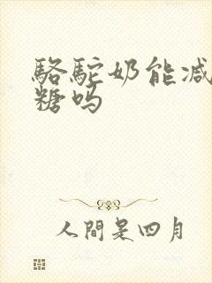 骆驼奶能减少血糖吗封面