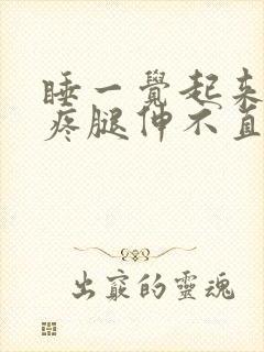 睡一觉起来膝盖疼腿伸不直