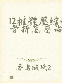 l2椎体压缩性骨折怎么治疗