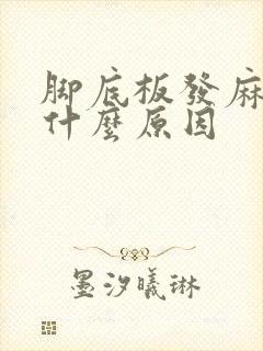 脚底板发麻疼痛什么原因