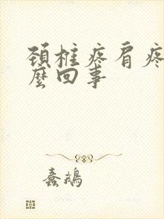 颈椎疼肩疼是怎么回事