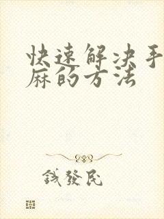 快速解决手麻脚麻的方法