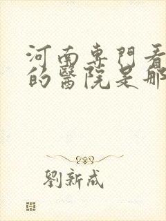 河南专门看抑郁的医院是那家啊