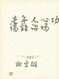老年人心功能衰竭能治吗