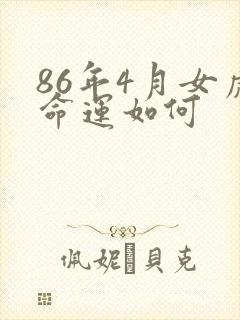 86年4月女虎命运如何