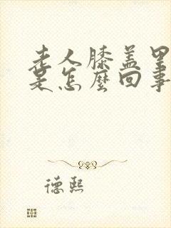 老人膝盖里面疼是怎么回事