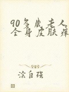 90多岁老人家全身皮肤痒用什么好