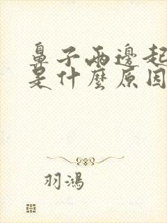 鼻子两边起粉刺是什么原因封面