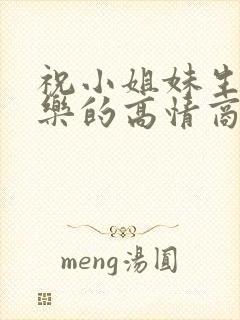 祝小姐妹生日快乐的高情商句子