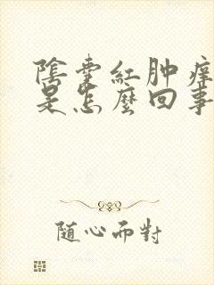 阴囊红肿痒脱皮是怎么回事