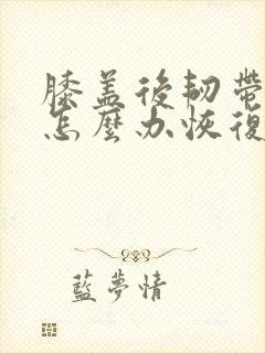 膝盖后韧带拉伤怎么办恢复快封面