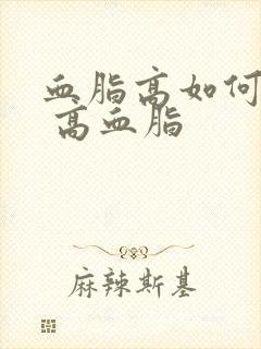 血脂高如何调理 高血脂