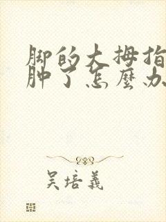 脚的大拇指痛风肿了怎么办