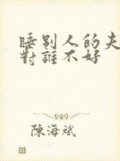睡别人的夫妻床对谁不好